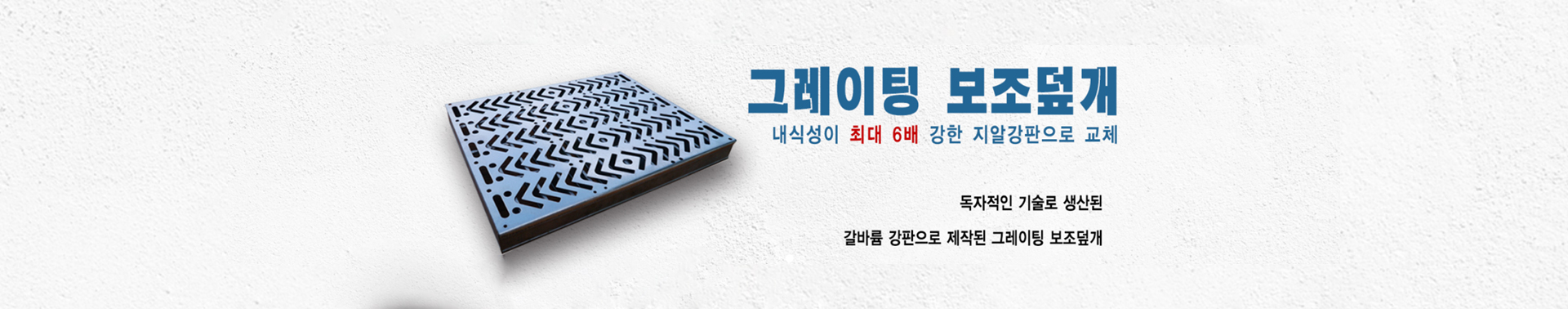 그레이팅보조덮개