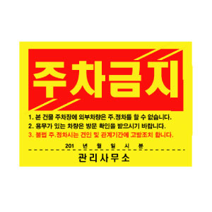 주차경고장 기성품 소량주문