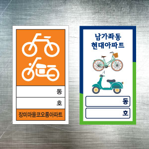 자전거+오토바이 보관스티커 / 주문제작 1000매 (사각)