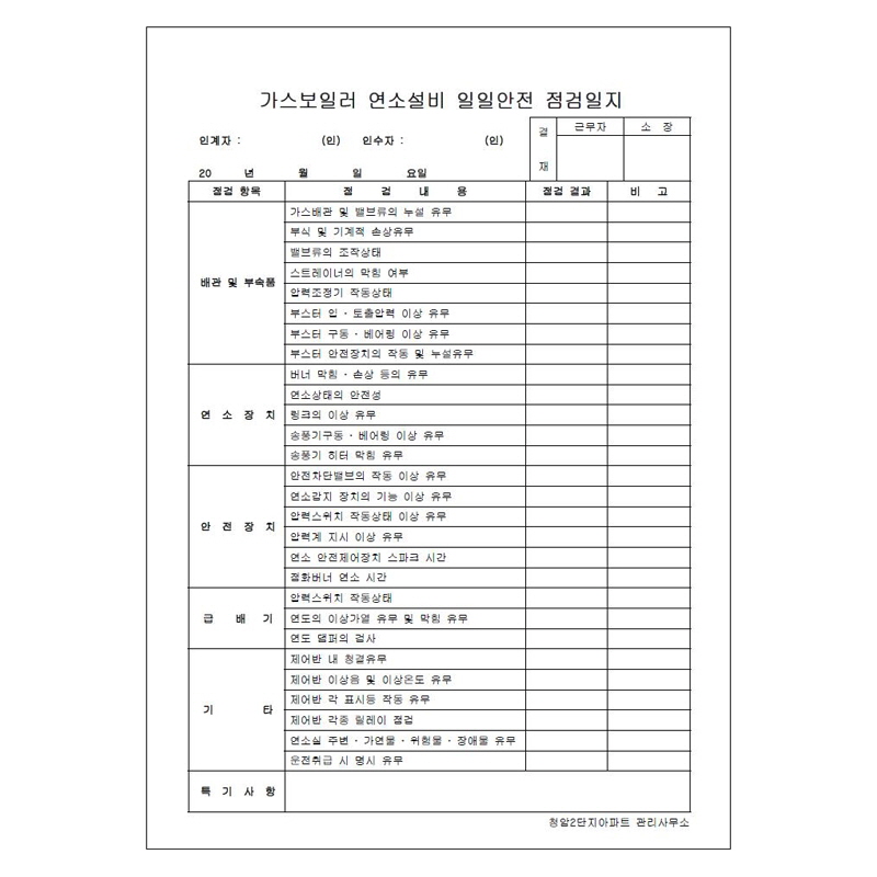 가스보일러 연소설비 일일안전점검일지/A4/단면/갱지