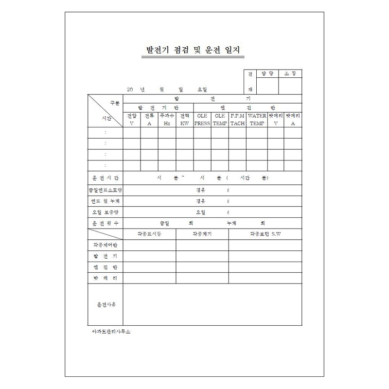 발전기운전 및 주점검일지/A4/단면/갱지