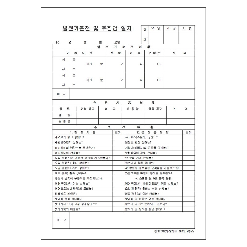 발전기운전 및 주점검일지/A4/단면/갱지