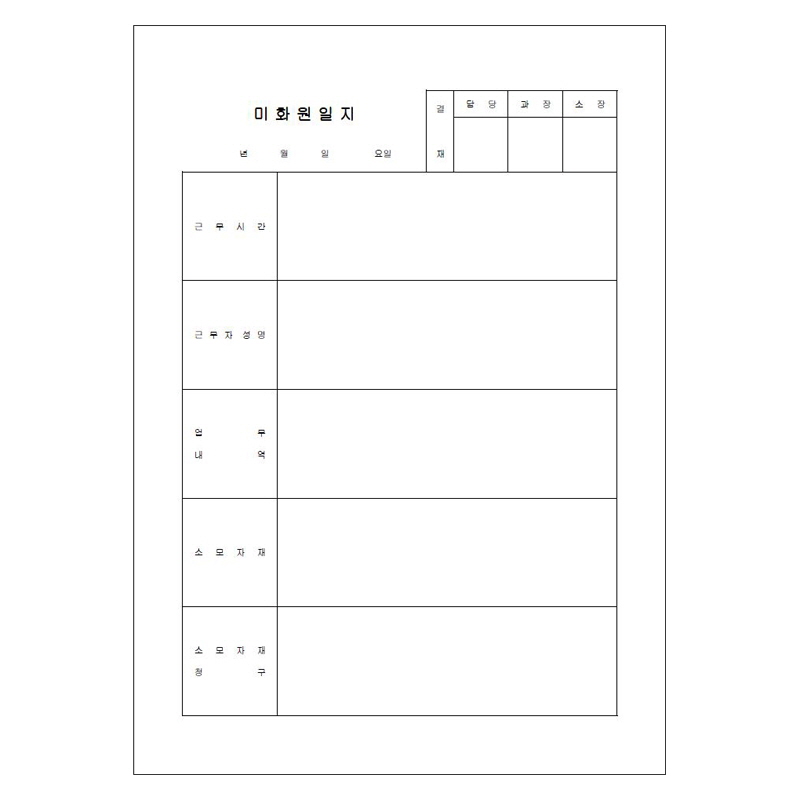 미화원업무일지/A4/단면/갱지