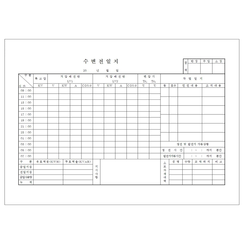 수변전운전일지/A4/단면/갱지