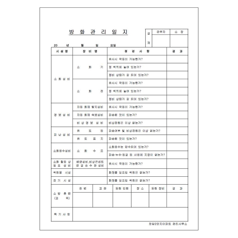 방화관리 일일 점검표/A4/단면/갱지