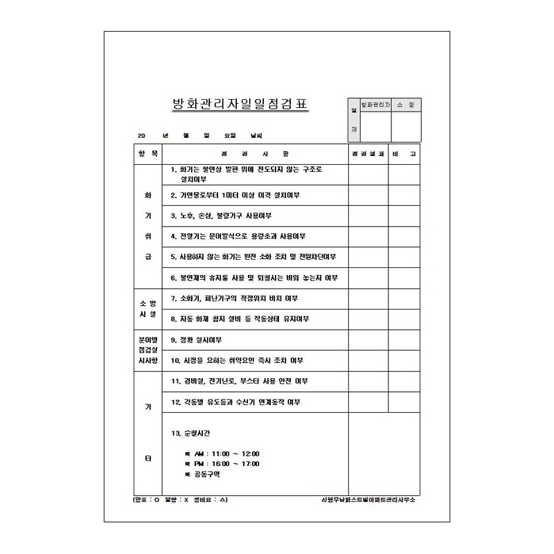 방화관리 일일 점검표/A4/단면/갱지
