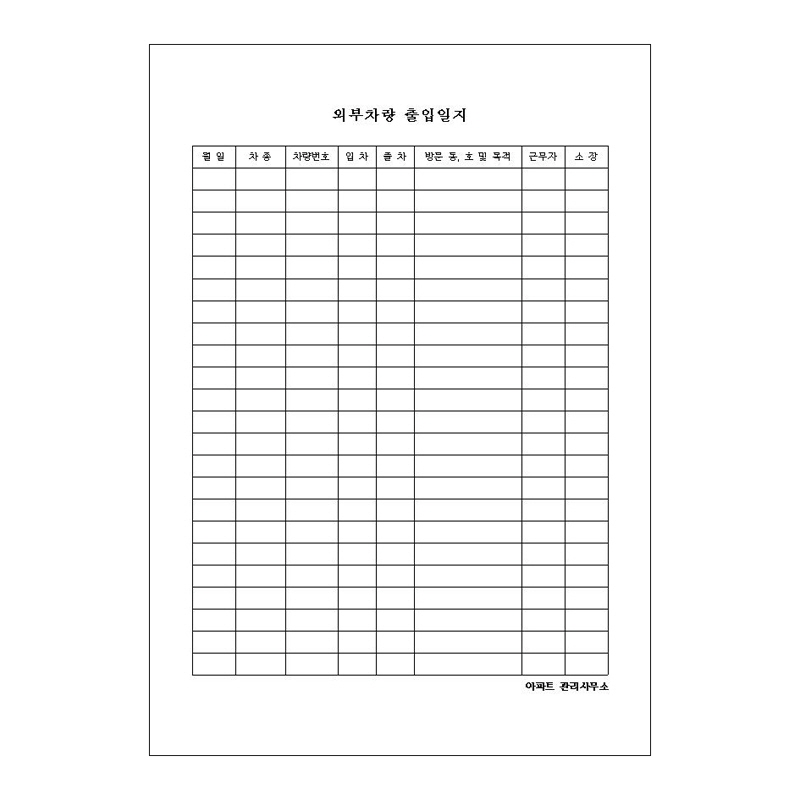 차량출입일지/A4/단면/갱지