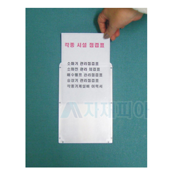 세대검침표/점검표 투명포켓
