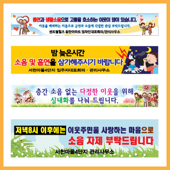 층간소음 현수막