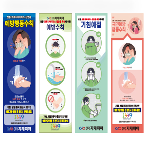 코로나바이러스안전수칙배너
