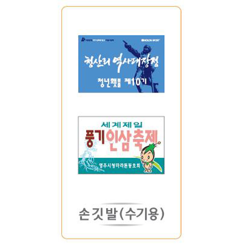 등산깃발/손깃발/각종기