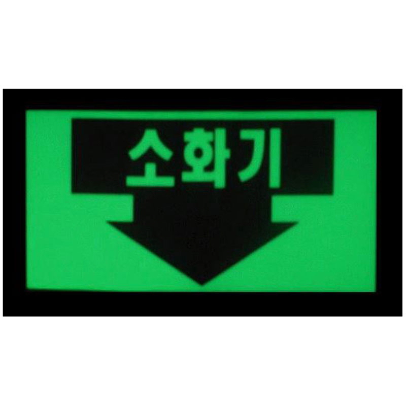 축광 소화기표지