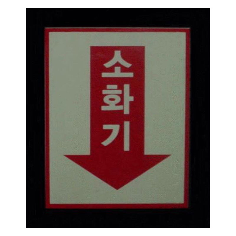 축광 소화기표지