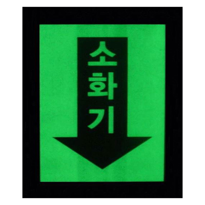 축광 소화기표지