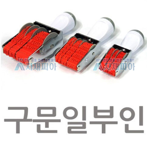 수동 날짜도장(구문일부인)/小,中,大