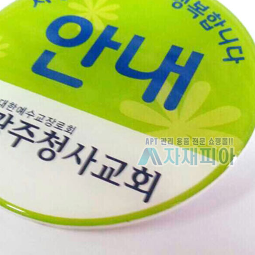 에폭시 원형명찰