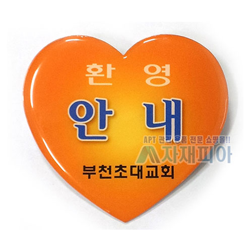 에폭시 하트명찰