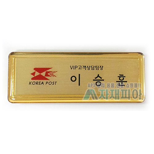 에폭시 금테 신주명찰