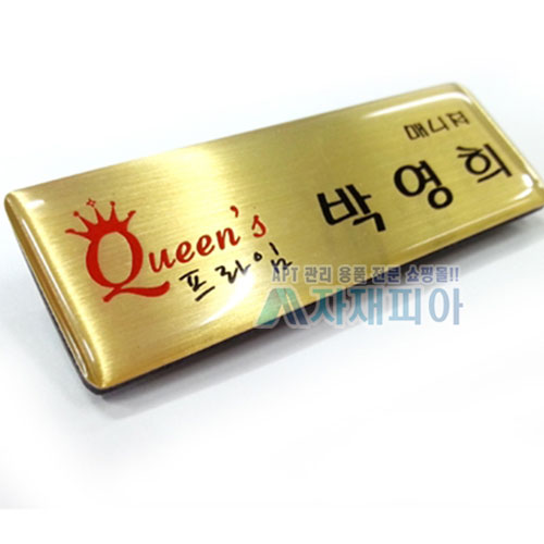 에폭시 스텐은색, 금색 부식명찰