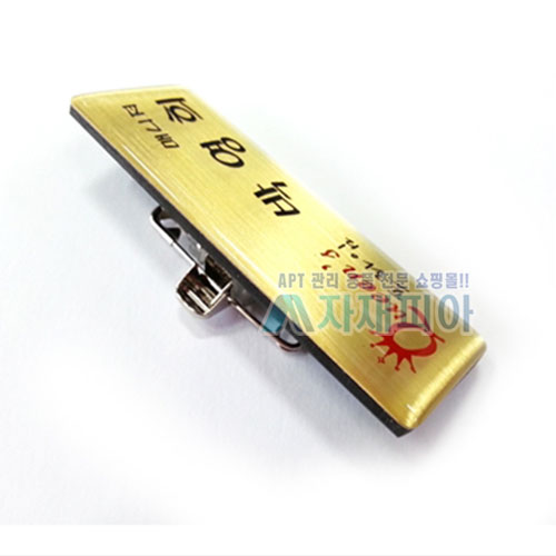 에폭시 스텐은색, 금색 부식명찰