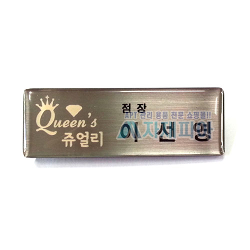 에폭시 스텐은색, 금색 부식명찰