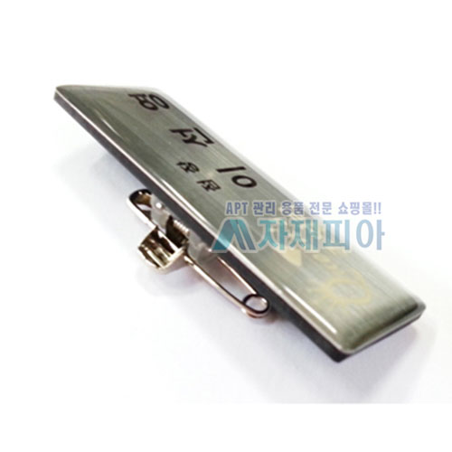 에폭시 스텐은색, 금색 부식명찰