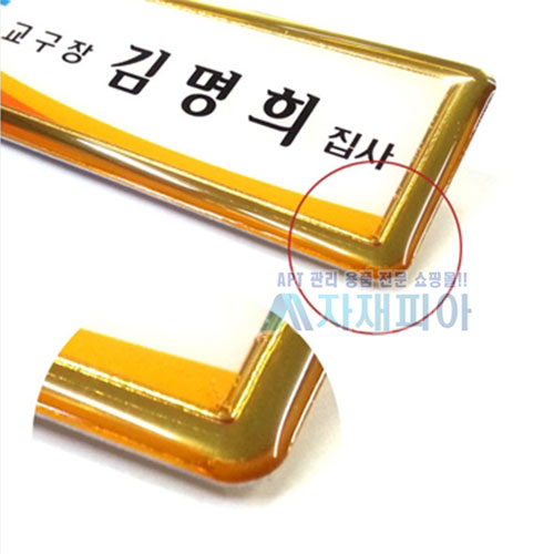 에폭시 금테 사각명찰