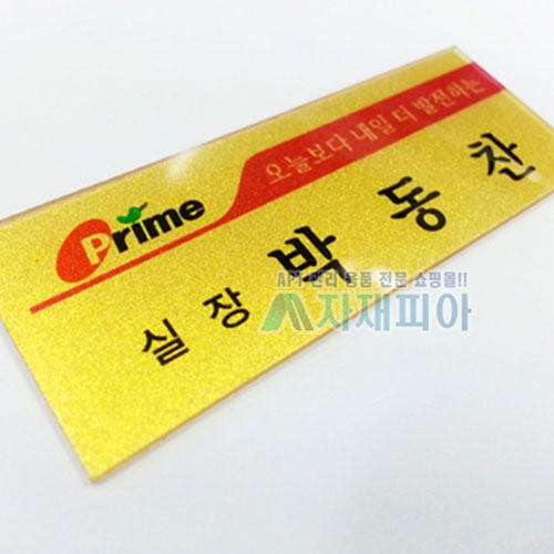 아크릴 금펄, 은펄명찰