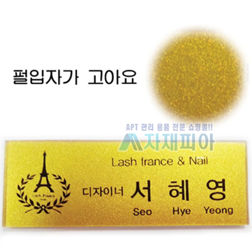 아크릴 금펄, 은펄명찰