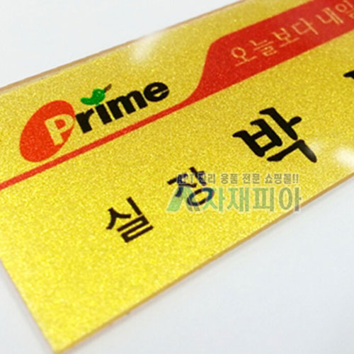 아크릴 금펄, 은펄명찰