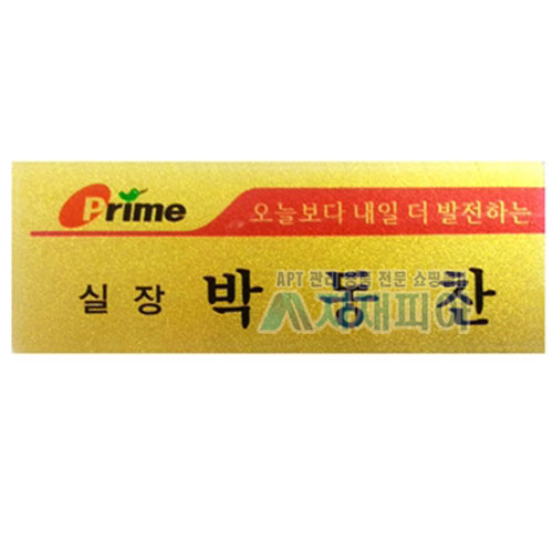 아크릴 금펄, 은펄명찰