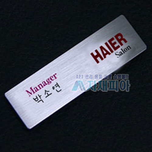 스텐(은색)부식명찰