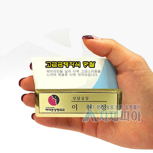 고급 금도금(금테) 자석명찰