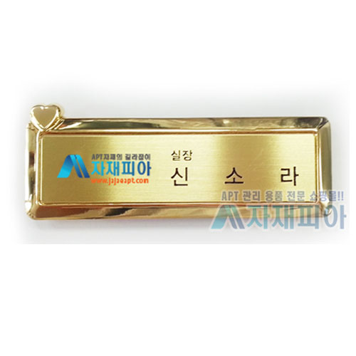 고급 금도금 자석명찰/별 하트모양