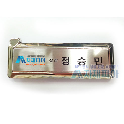 고급 은도금 자석명찰/별 하트모양