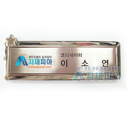 고급 은도금 자석명찰/별 하트모양