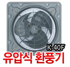 금강 유압식 환풍기 K-40F
