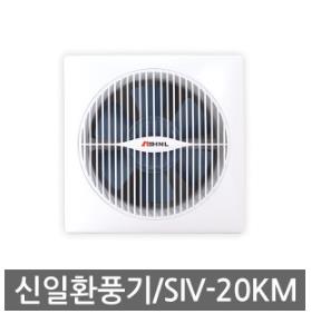 신일 수동 셔터식 환풍기 SIV-20KM