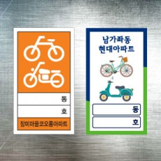 자전거+오토바이 보관스티커 / 주문제작 1000매 (사각)