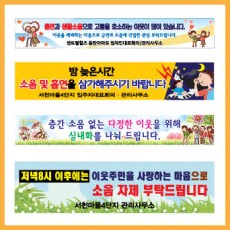 층간소음 현수막