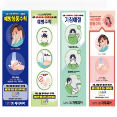 코로나바이러스안전수칙배너