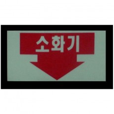 축광 소화기표지