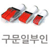 수동 날짜도장(구문일부인)/小,中,大