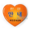 에폭시 하트명찰