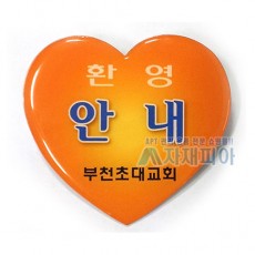 에폭시 하트명찰