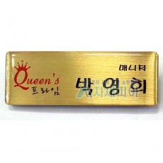 에폭시 스텐은색, 금색 부식명찰