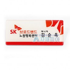 에폭시사각 아크릴명찰