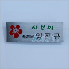 스텐(은색)부식명찰