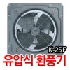 금강 유압식 환풍기 K-25F