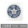 신일 수동 셔터식 환풍기 SIV-30KM